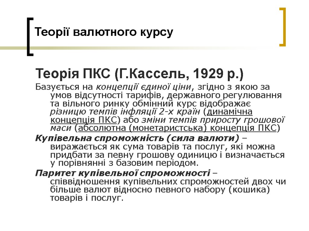 Теорії валютного курсу Теорія ПКС (Г.Кассель, 1929 р.) Базується на концепції єдиної ціни, згідно